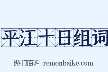 平江十日组词是什么意思的图片